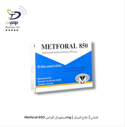 Metforal ميتفورال اقراص [ 850mg & 500mg ] [ علاج للسكر ] الماني
