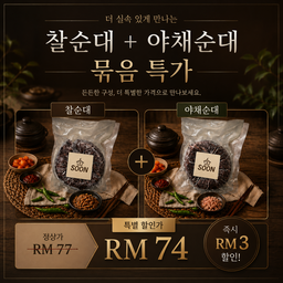 찰순대+야채순대 묶음 특가
