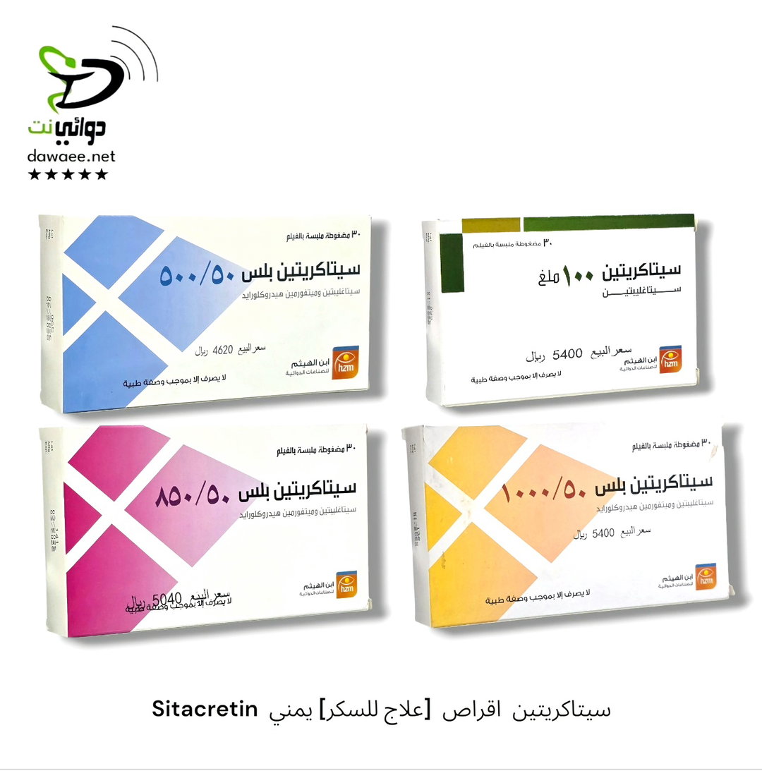 Sitacretin سيتاكريتين  اقراص  [ 1000/50mg& 850/50mg & 500/50mg & 100mg [علاج للسكر] يمني