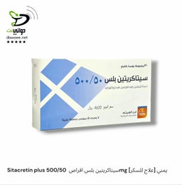 Sitacretin سيتاكريتين  اقراص  [ 1000/50mg& 850/50mg & 500/50mg & 100mg [علاج للسكر] يمني
