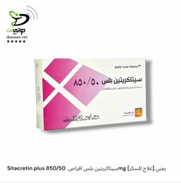 Sitacretin سيتاكريتين  اقراص  [ 1000/50mg& 850/50mg & 500/50mg & 100mg [علاج للسكر] يمني