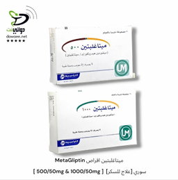 MetaGliptin ميتاغلبتين اقراص [ 500/50mg & 1000/50mg ]  [علاج للسكر] سوري
