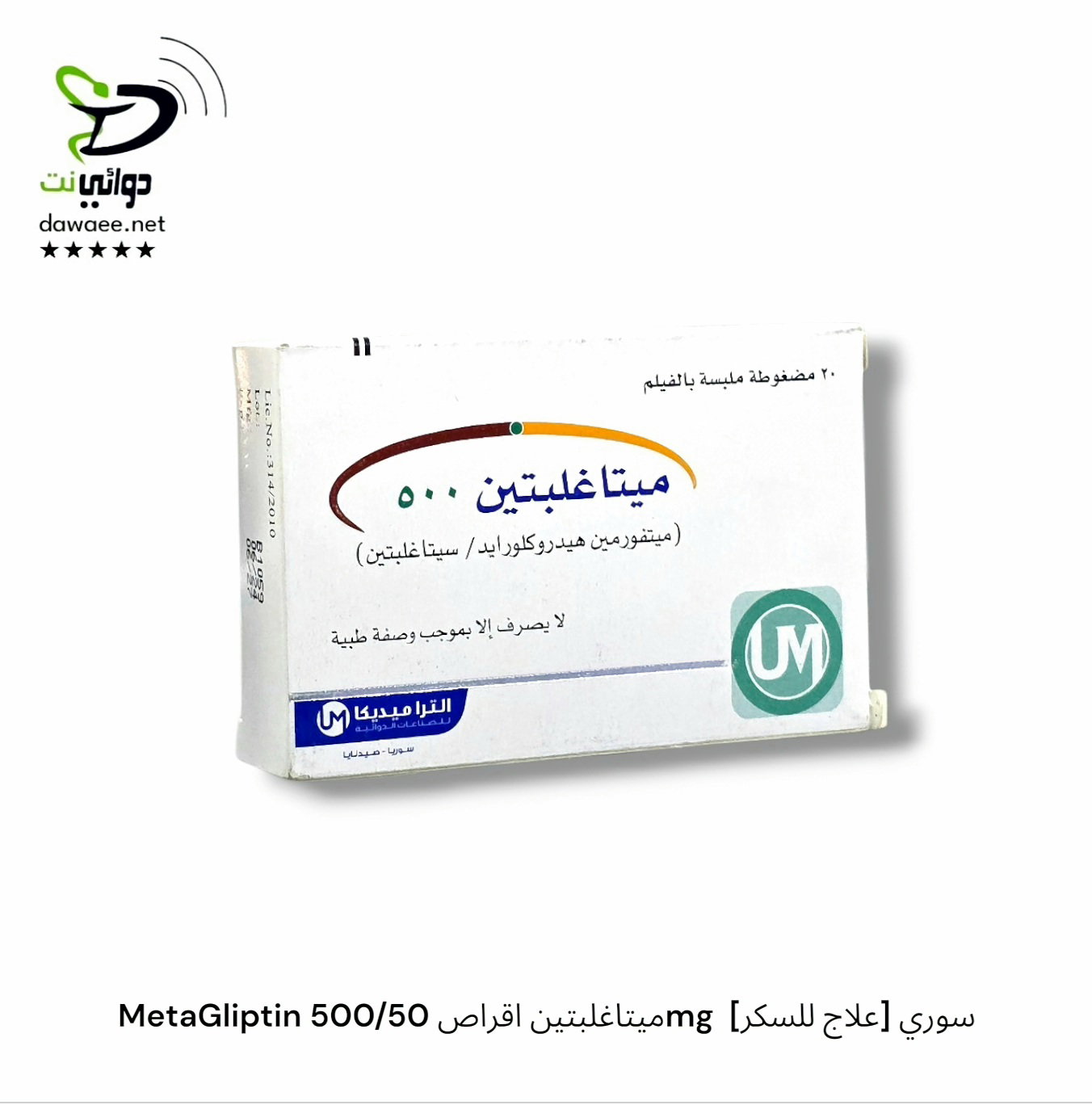 MetaGliptin ميتاغلبتين اقراص [ 500/50mg & 1000/50mg ]  [علاج للسكر] سوري_1