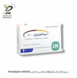 MetaGliptin ميتاغلبتين اقراص [ 500/50mg & 1000/50mg ]  [علاج للسكر] سوري