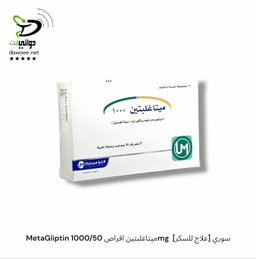 MetaGliptin ميتاغلبتين اقراص [ 500/50mg & 1000/50mg ]  [علاج للسكر] سوري