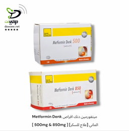 Metformin Denk ميتفورمين دنك اقراص [ 500mg & 850mg ] [علاج للسكر] الماني