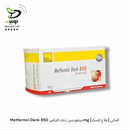 Metformin Denk ميتفورمين دنك اقراص [ 500mg & 850mg ] [علاج للسكر] الماني