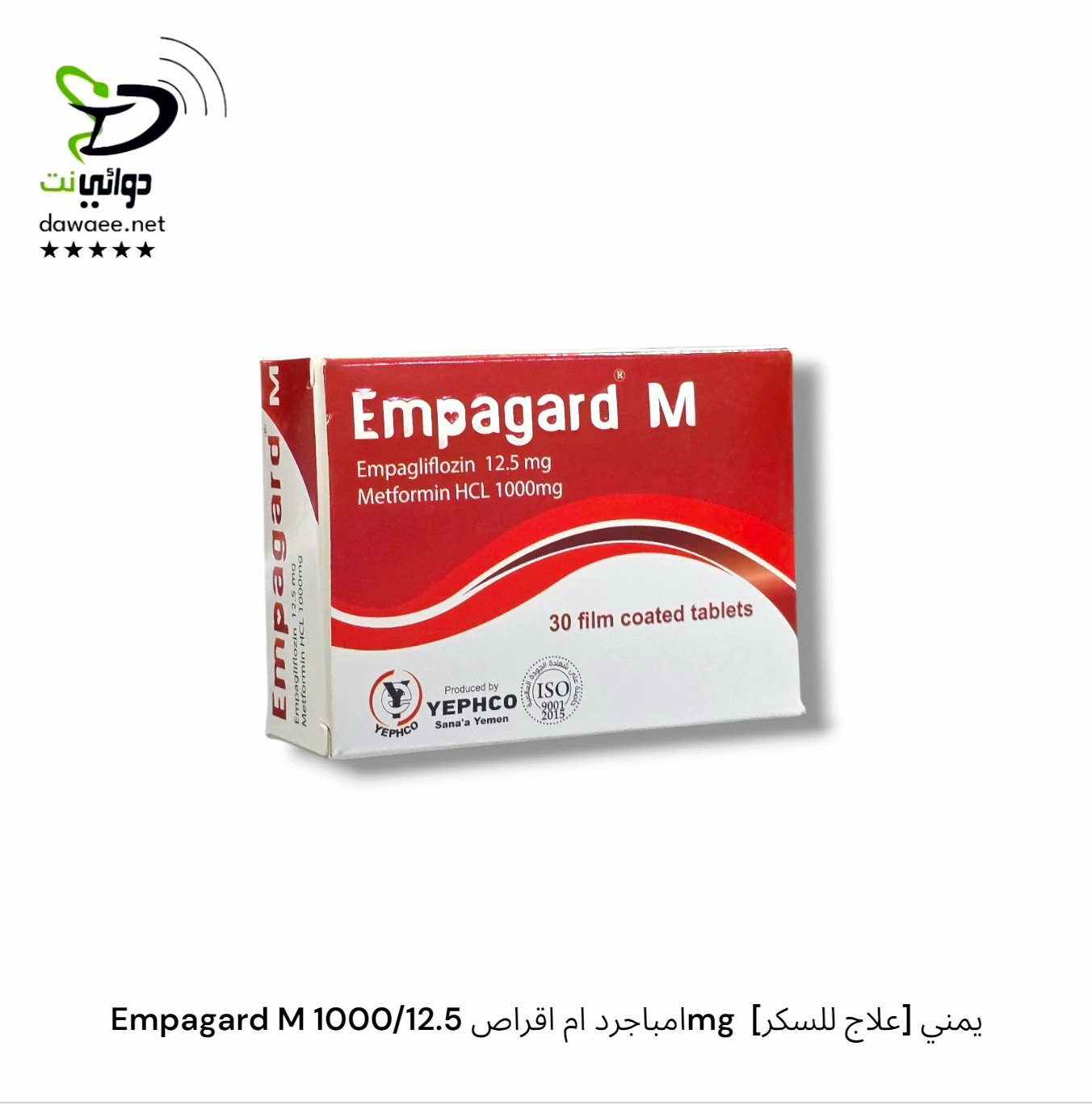 Empagard امباجرد اقراص  [ 25mg & 10mg & 1000/12.5mg  ] [علاج للسكر] يمني_3