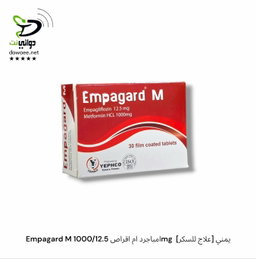 Empagard امباجرد اقراص  [ 25mg & 10mg & 1000/12.5mg  ] [علاج للسكر] يمني