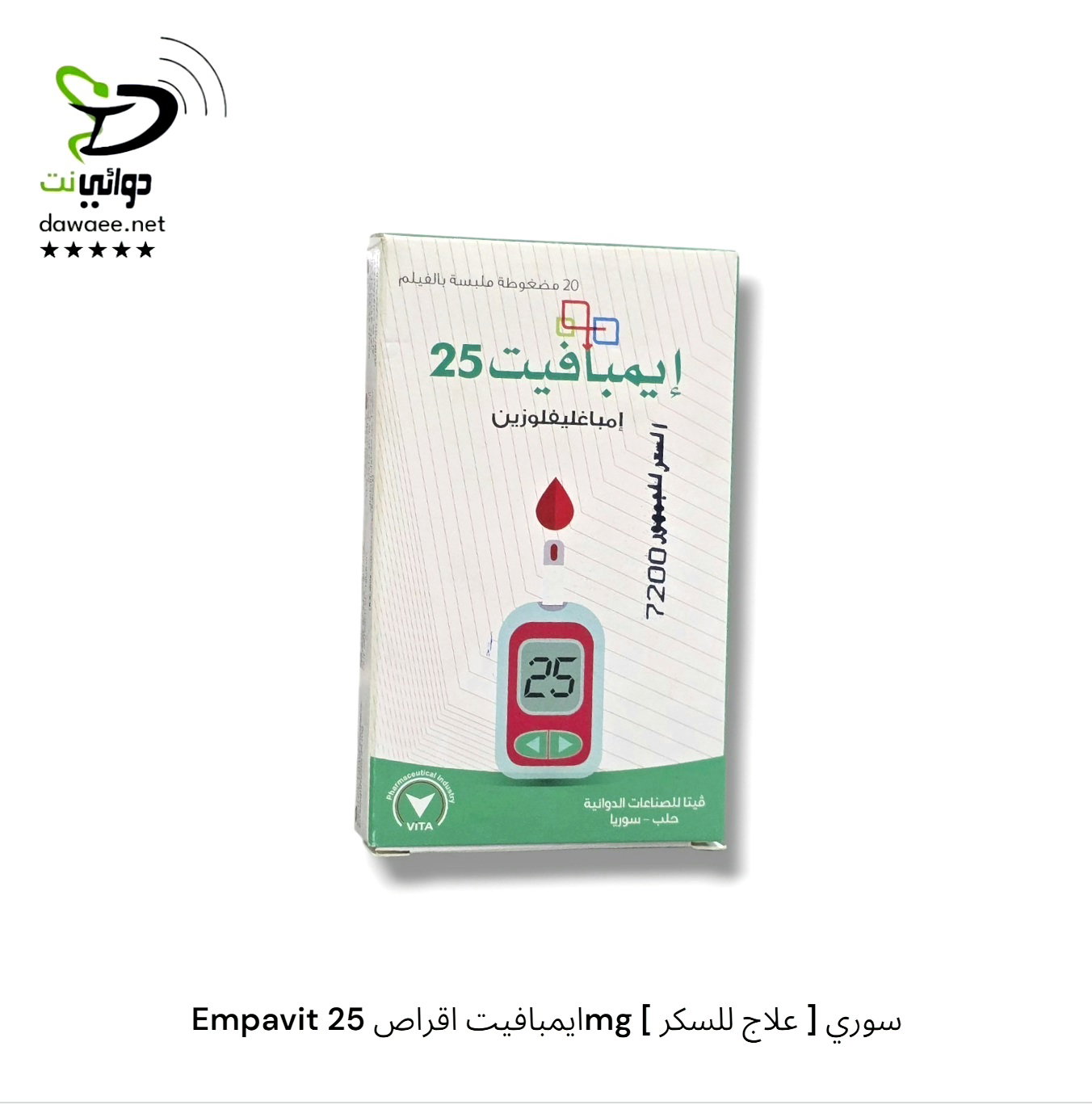 Empavit ايمبافيت اقراص ( 25mg & 10mg )  [ علاج للسكر ] سوري_2