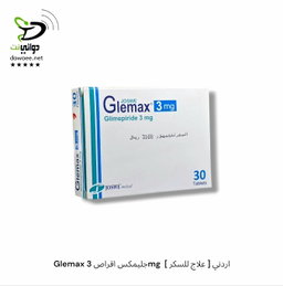 Glemax جليمكس اقراص ( 2mg & 3mg & 4mg & 6mg)  [ علاج للسكر ] اردني