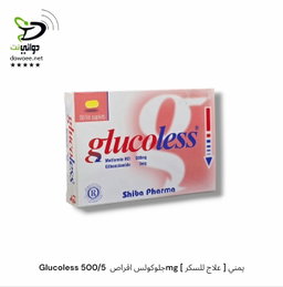 Glucoless جلوكولس اقراص  500/5mg [ علاج للسكر ] يمني