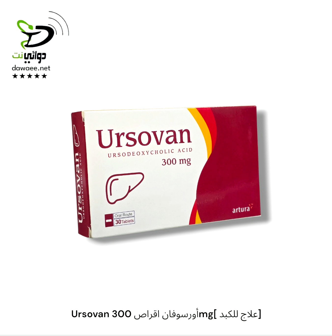 Ursovan أورسوفان اقراص 300mg[ علاج للكبد] _0