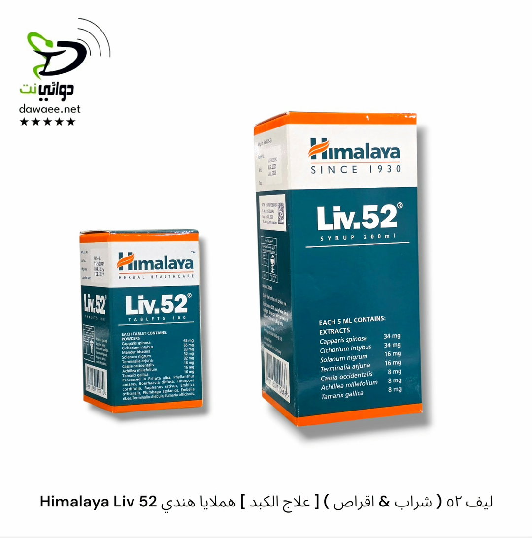 Himalaya Liv 52 ليف ٥٢ ( شراب & اقراص ) [ علاج الكبد ] هملايا هندي
