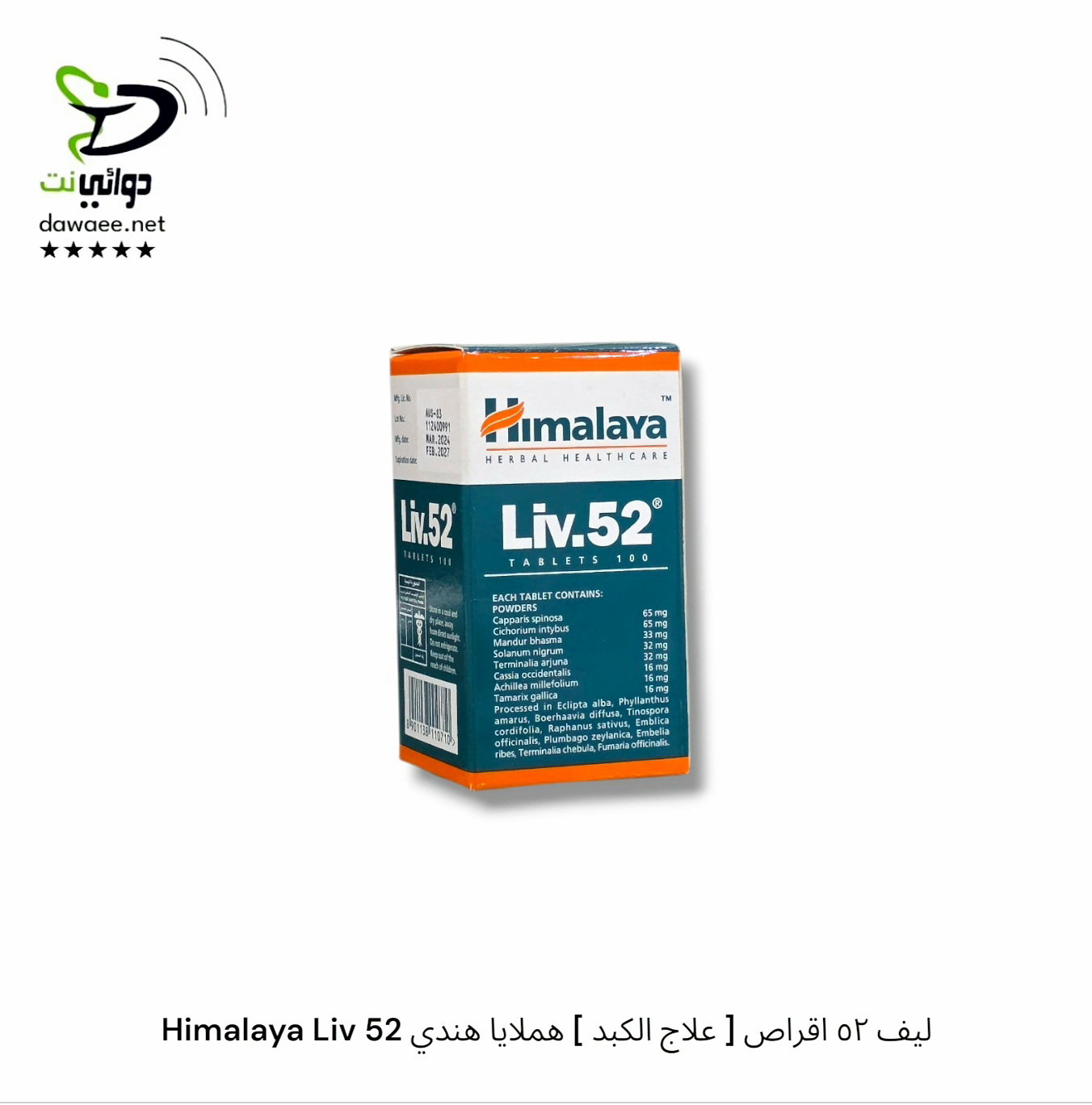 Himalaya Liv 52 ليف ٥٢ ( شراب & اقراص ) [ علاج الكبد ] هملايا هندي_1