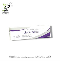 Liocaine لوكائين جل [ ليدوكائين جل مخدر موضعي ] يمني