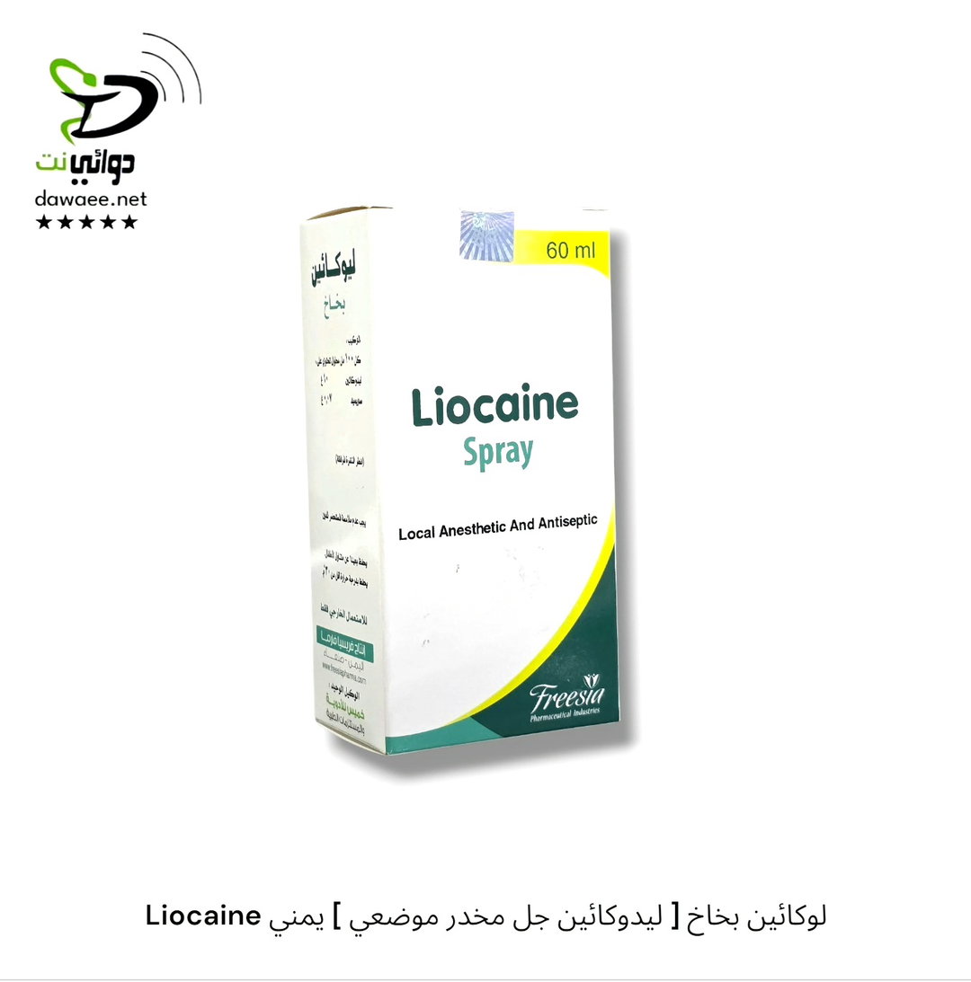 Liocaine لوكائين بخاخ [ ليدوكائين جل مخدر موضعي ] يمني