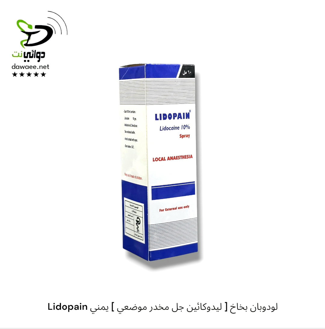 Lidopain لودوبان بخاخ [ ليدوكائين جل مخدر موضعي ] يمني