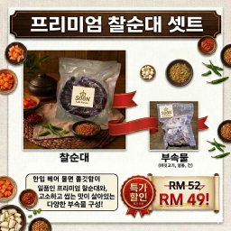찰순대+부속 세트