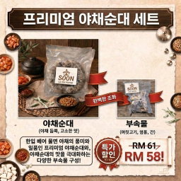 야채순대+부속 세트