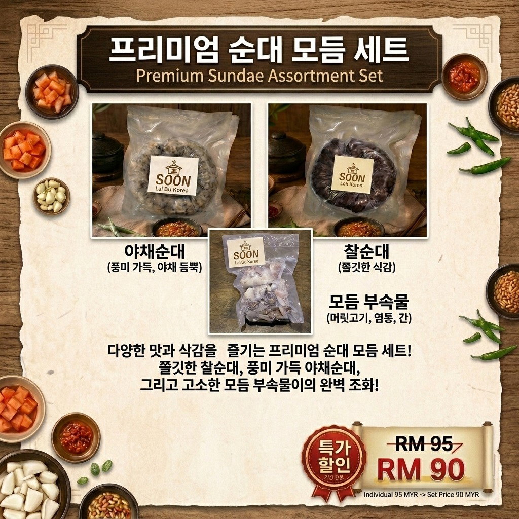 8.순대 모듬 세트-찰순대+야채순대+부속 [8-10]