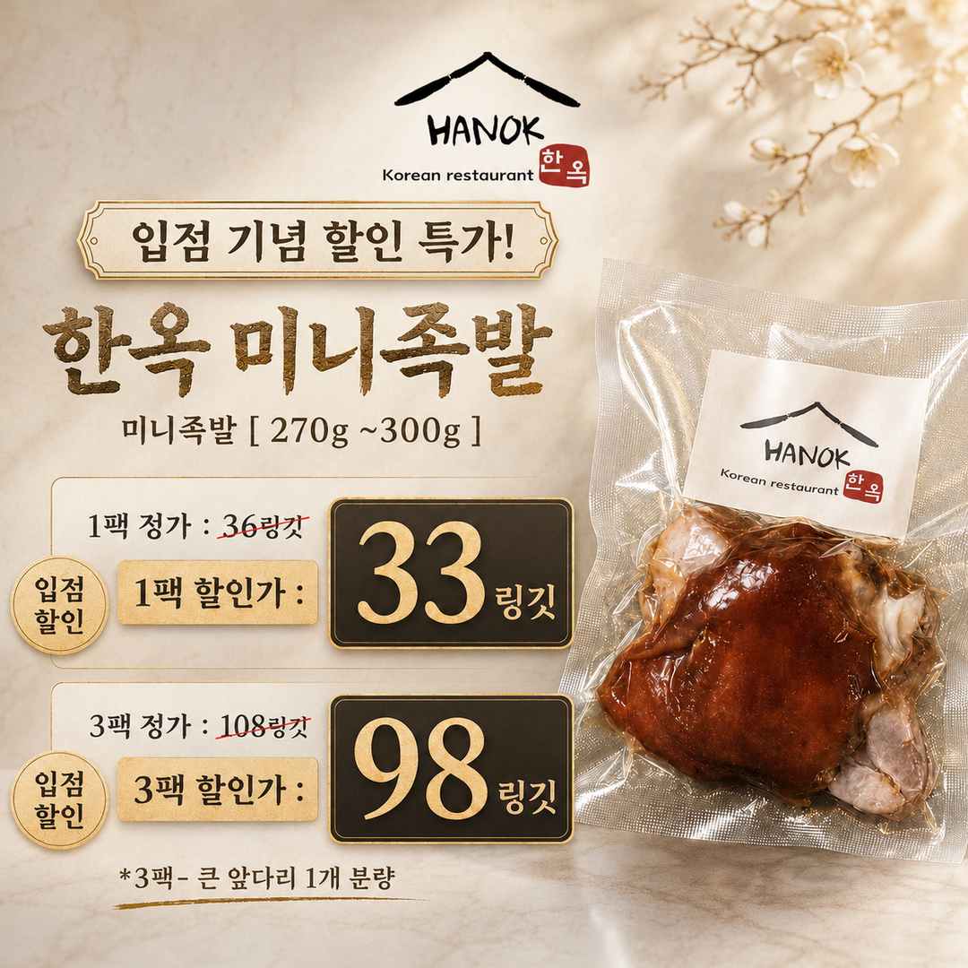 뼈없는 족발 [한달간 입점 할인특가]