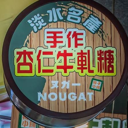 Tamsui Handmade Nougat 100g (exp 3 months)