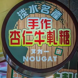 Tamsui Handmade Nougat 100g (exp 3 months)