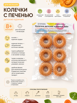 Детские куриные колечки с тыквой, пшеном и добавлением печени 350г