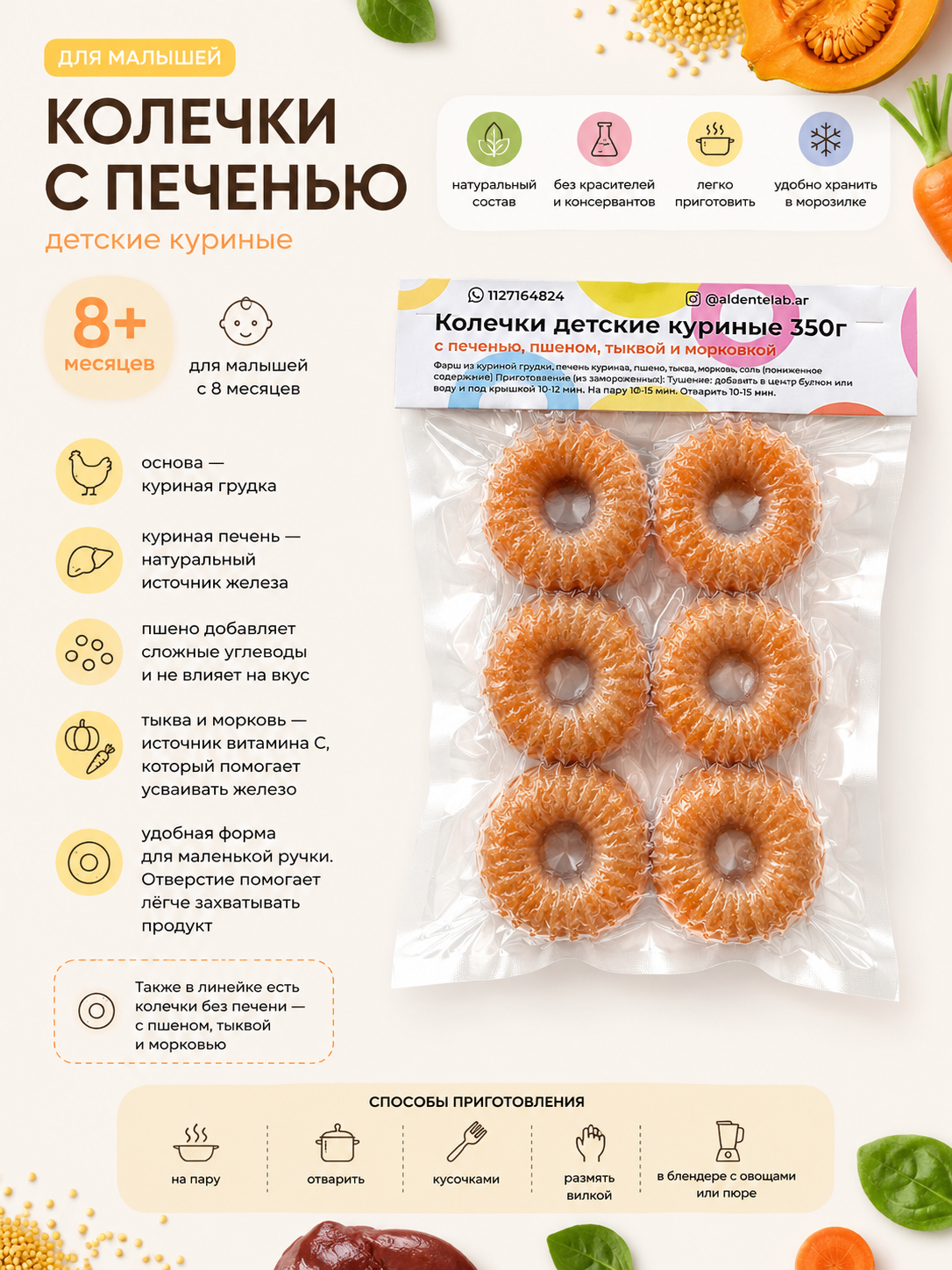 Детские куриные колечки с тыквой, пшеном и добавлением печени 350г