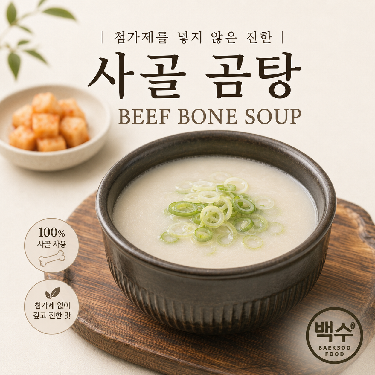 100% 사골 곰탕/100% BEEF BONE SOUP_0
