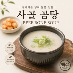 100% 사골 곰탕/100% BEEF BONE SOUP