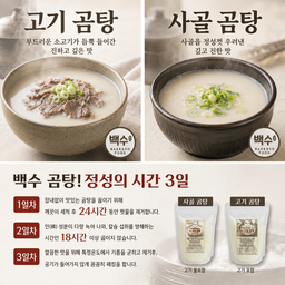 100% 사골 곰탕/100% BEEF BONE SOUP
