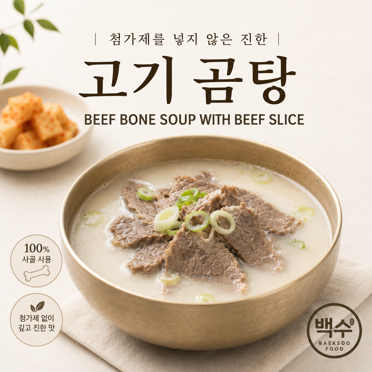 100% 사골 곰탕/100% BEEF BONE SOUP_5