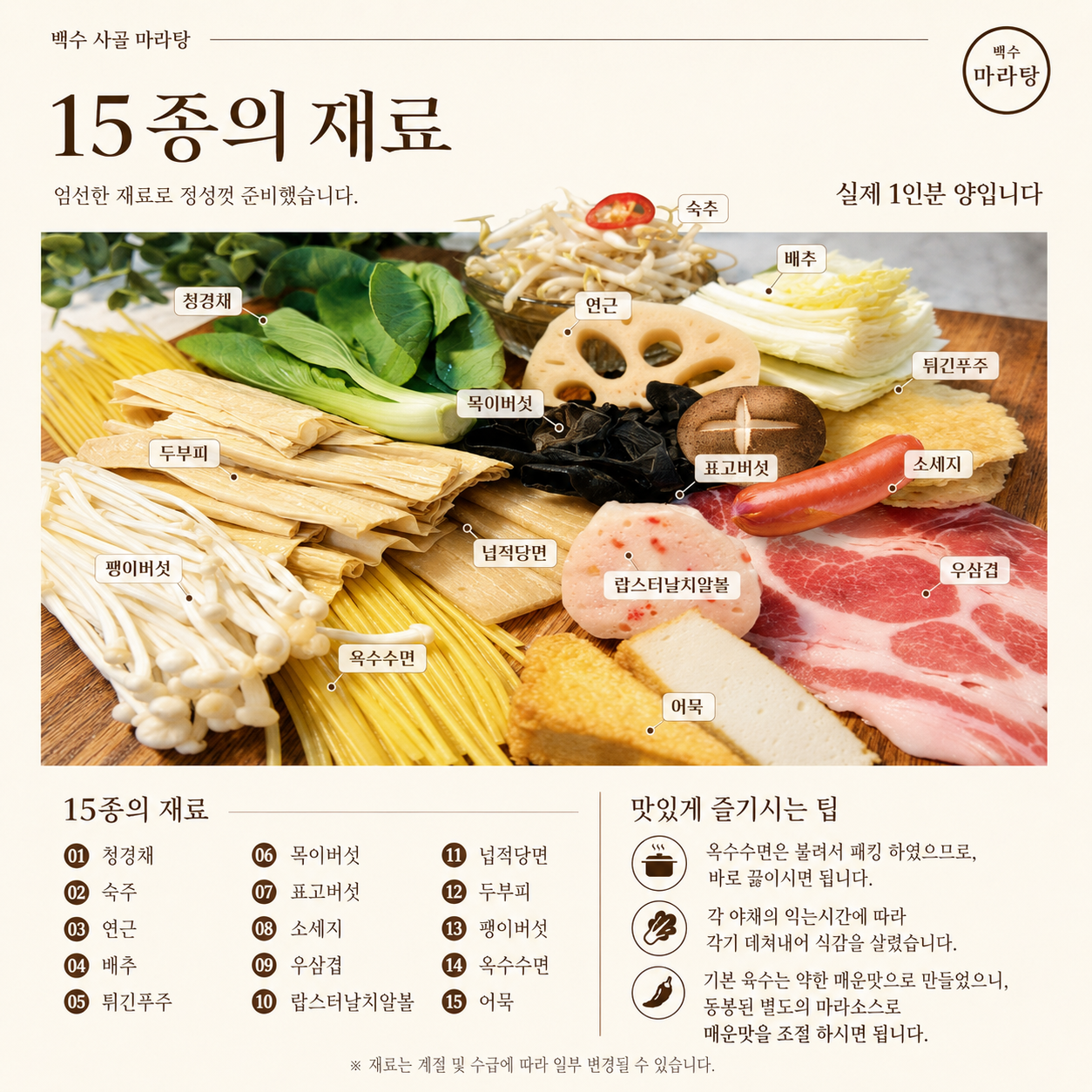 1.사골 마라탕 / MALATANG [1-8]_1
