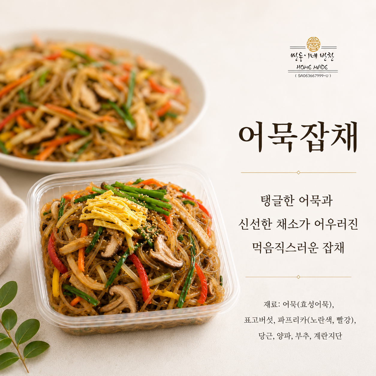 어묵 잡채 Japchae-7월세일가!_0
