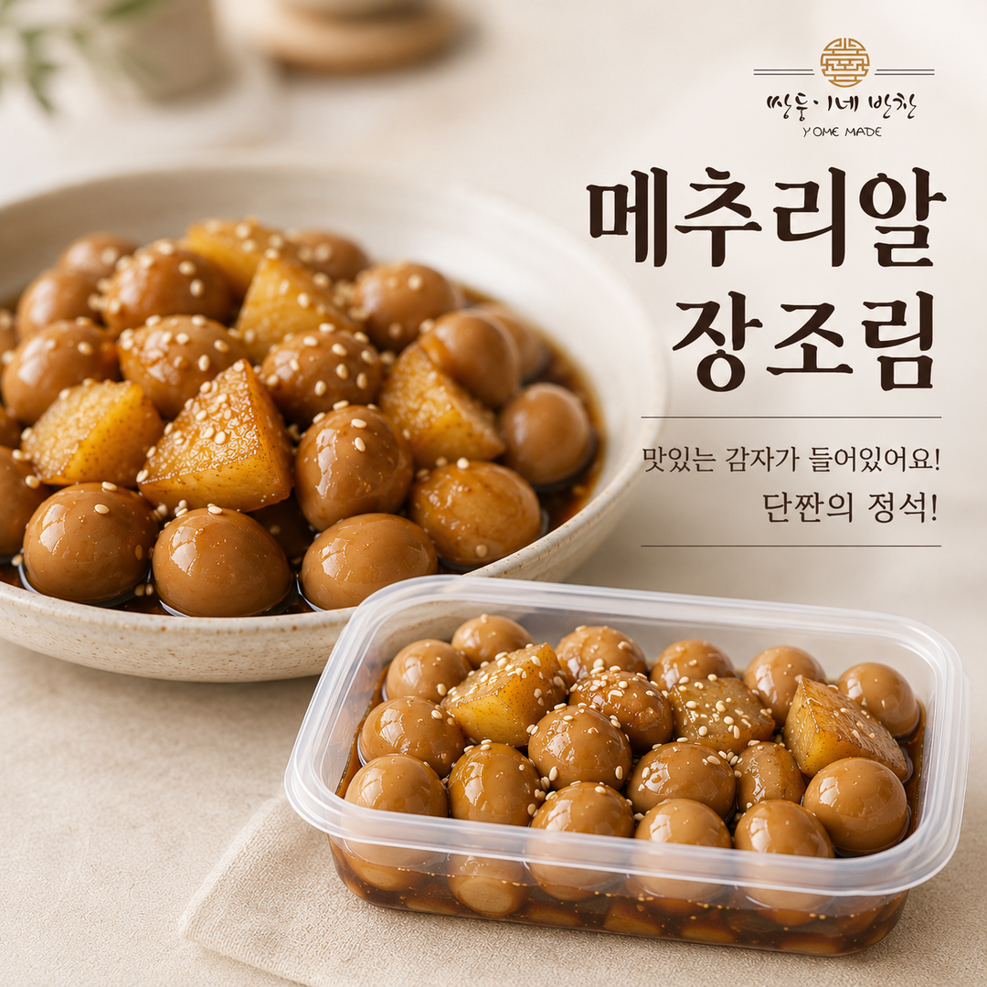 메추리알 장조림