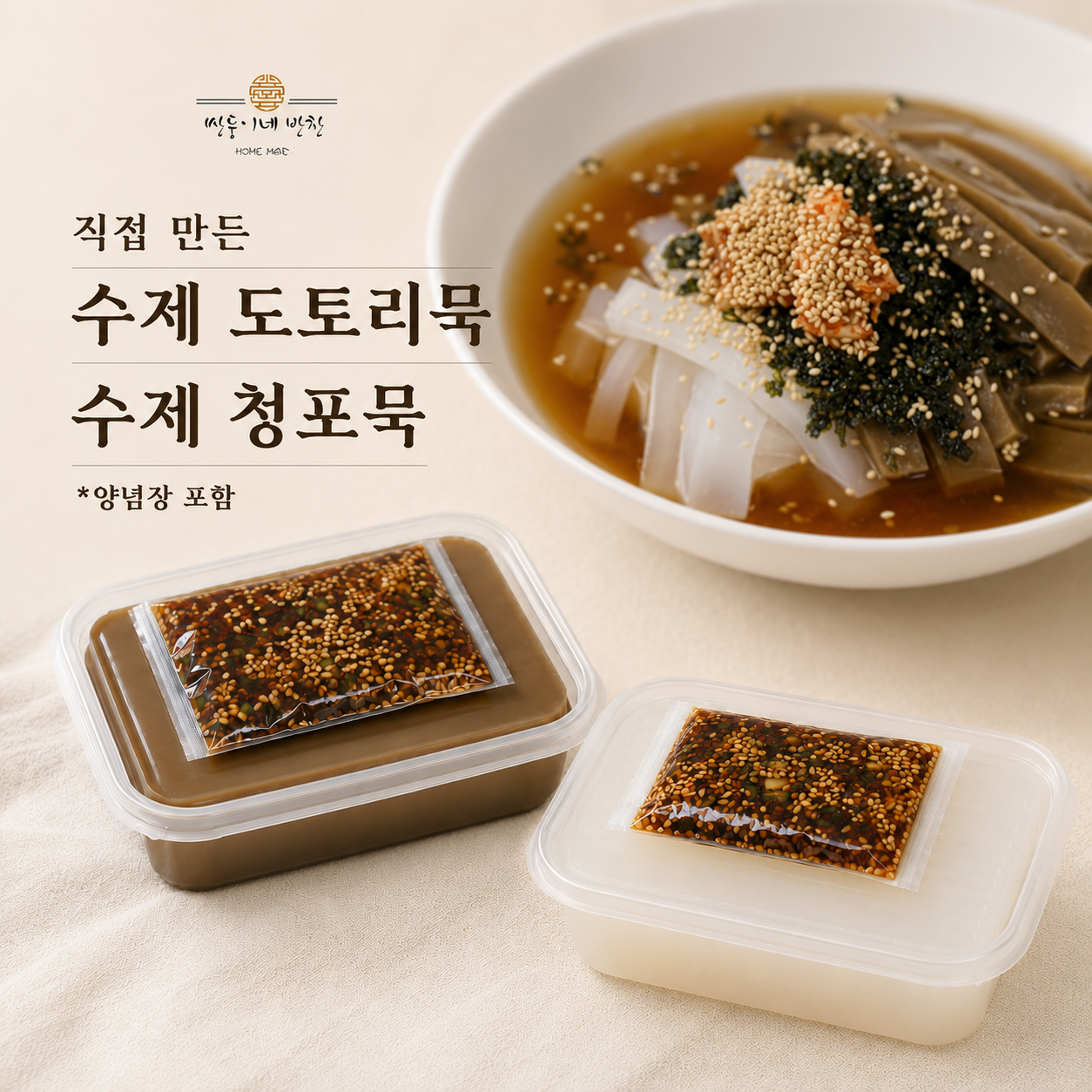 2.묵-도토리,청포 Starch Jelly [2-7]