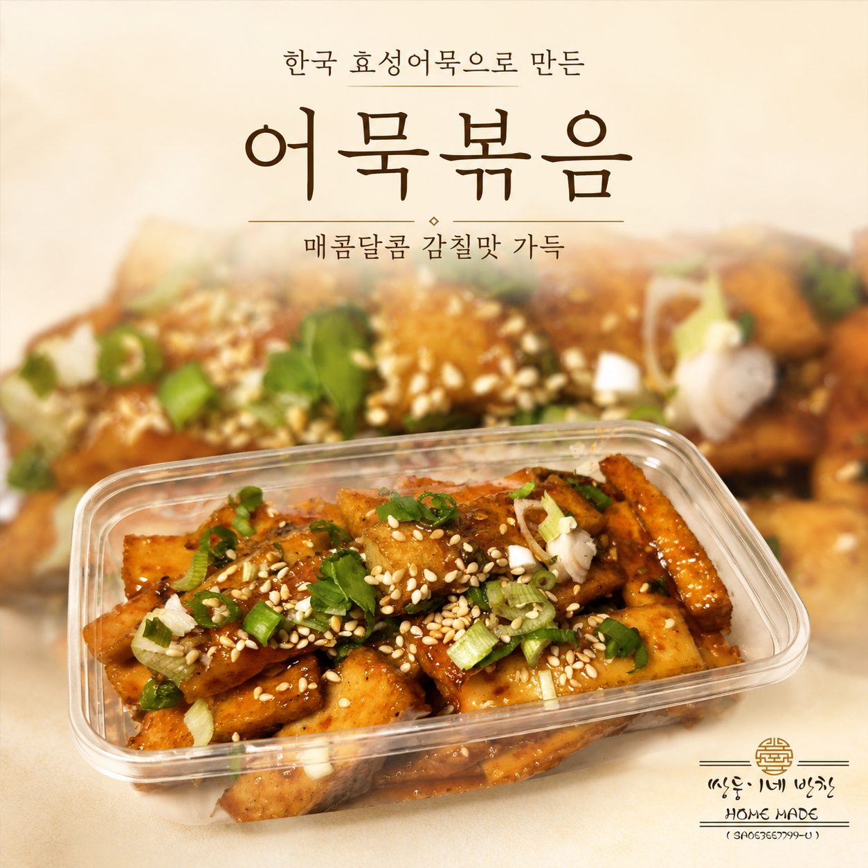 어묵볶음 Stir-fried fish cakes_0