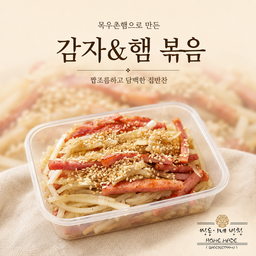 감자&햄 볶음