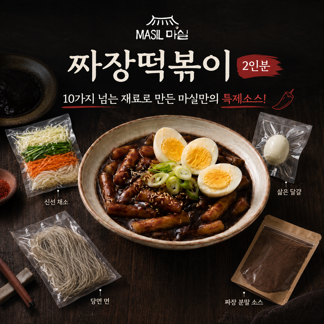 짜장 떡볶이 2인분_0