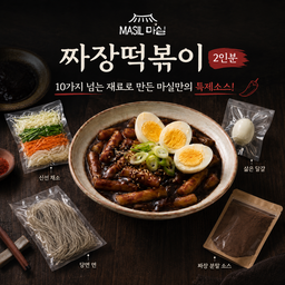 짜장 떡볶이 2인분