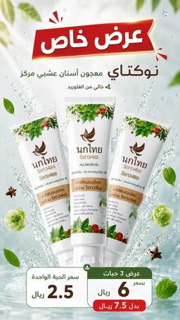 معجون الأسنان العشبي المركز (خالي من الفلورايد)
NOKTHAI Herbal Toothpaste 5 Star 4A