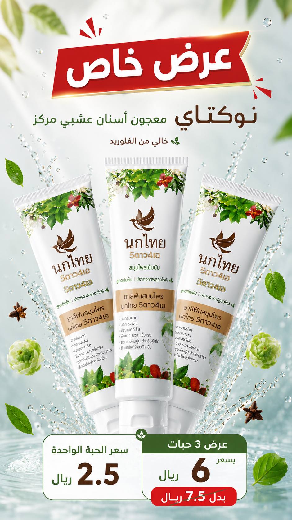 معجون الأسنان العشبي المركز (خالي من الفلورايد)
NOKTHAI Herbal Toothpaste 5 Star 4A_2
