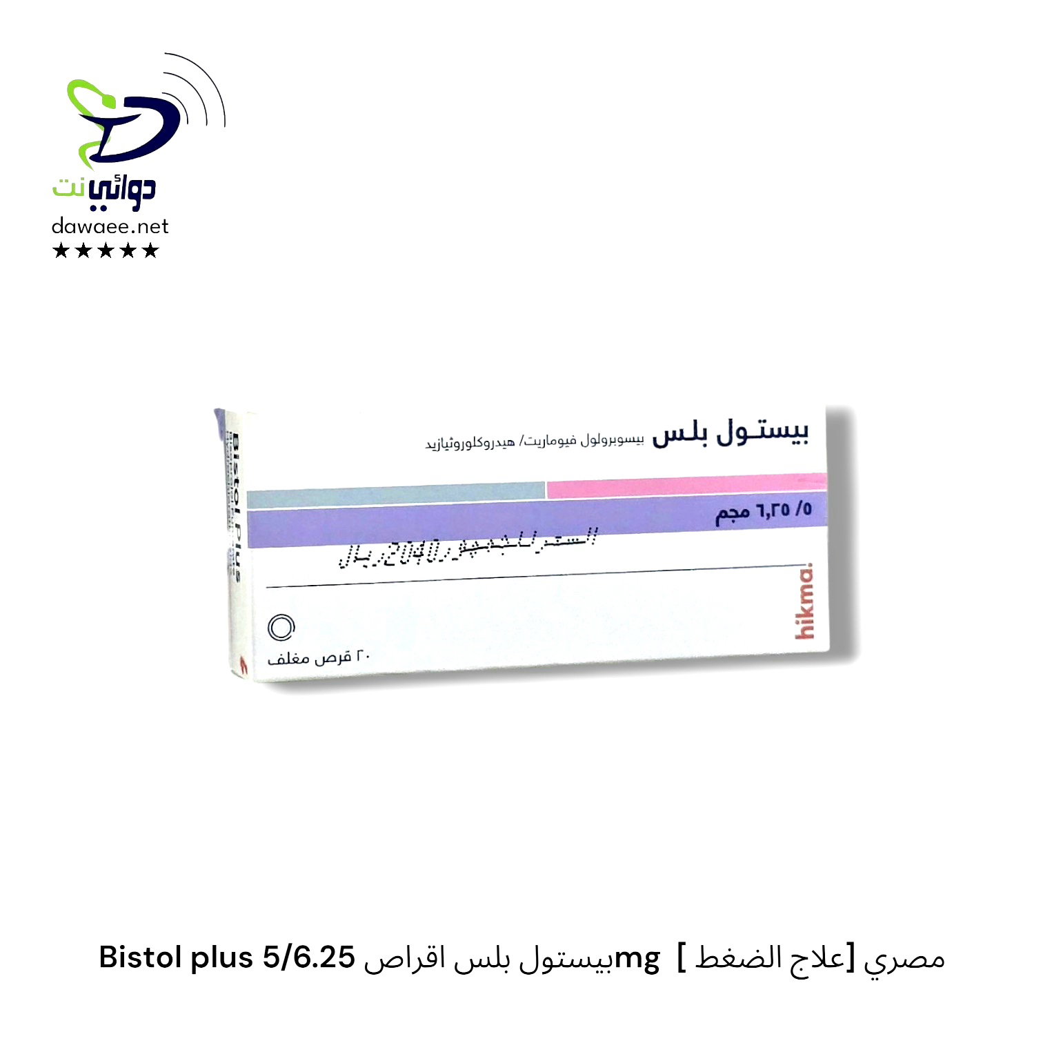 Bistol بيستول اقراص ( 2.5mg  & 5mg  & plus 5/6.25mg ) [ علاج الضغط] مصري_3