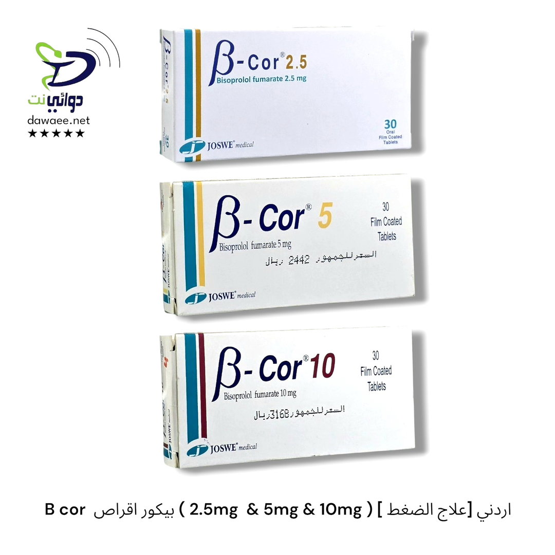 B cor  بيكور اقراص ( 2.5mg  & 5mg & 10mg ) [ علاج الضغط] اردني