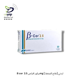 B cor  بيكور اقراص ( 2.5mg  & 5mg & 10mg ) [ علاج الضغط] اردني