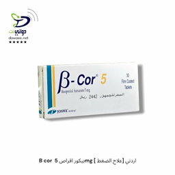B cor  بيكور اقراص ( 2.5mg  & 5mg & 10mg ) [ علاج الضغط] اردني