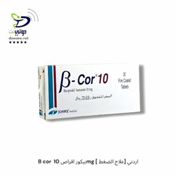 B cor  بيكور اقراص ( 2.5mg  & 5mg & 10mg ) [ علاج الضغط] اردني