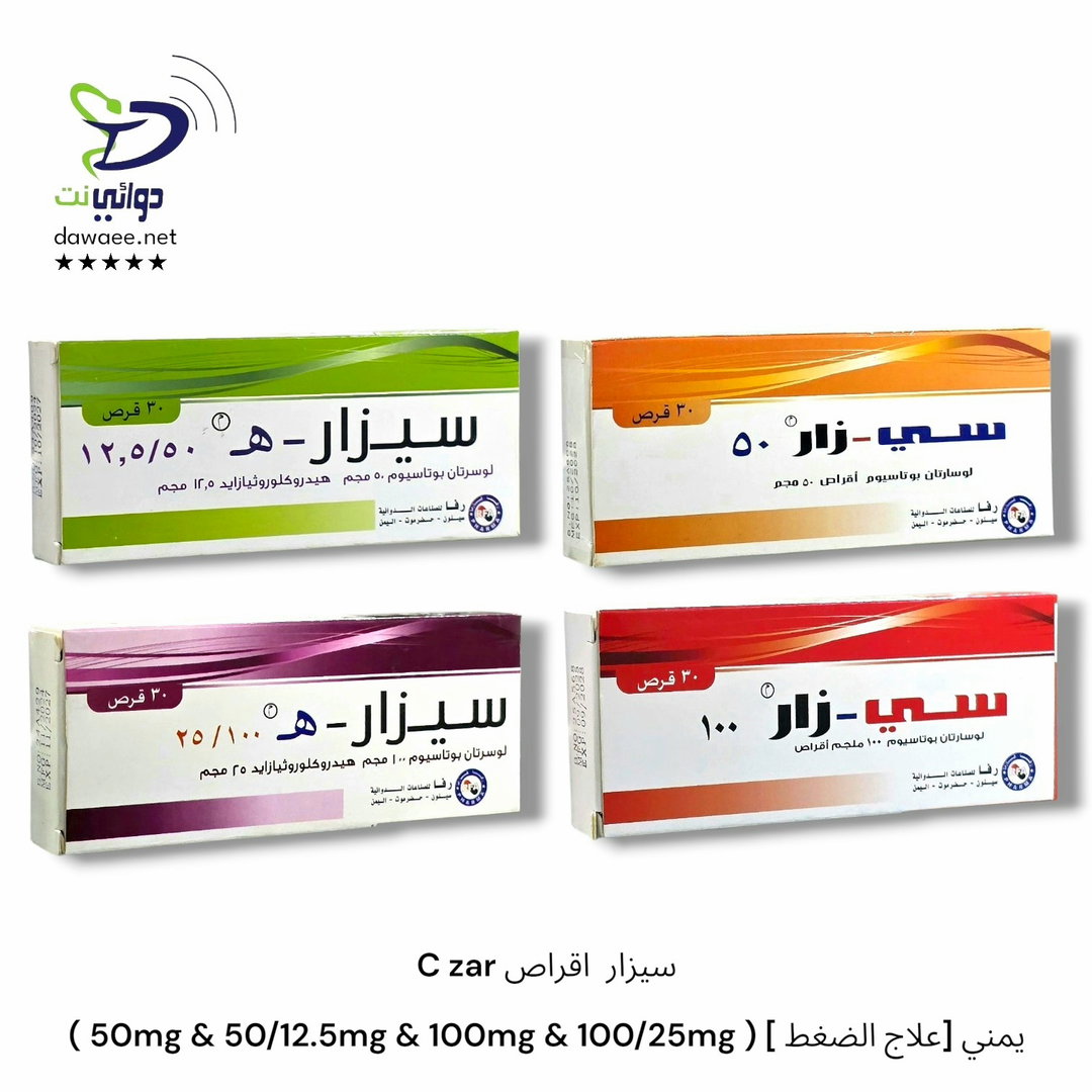 C zar سيزار  اقراص ( 50mg & 50/12.5mg & 100mg & 100/25mg ) [ علاج الضغط] يمني